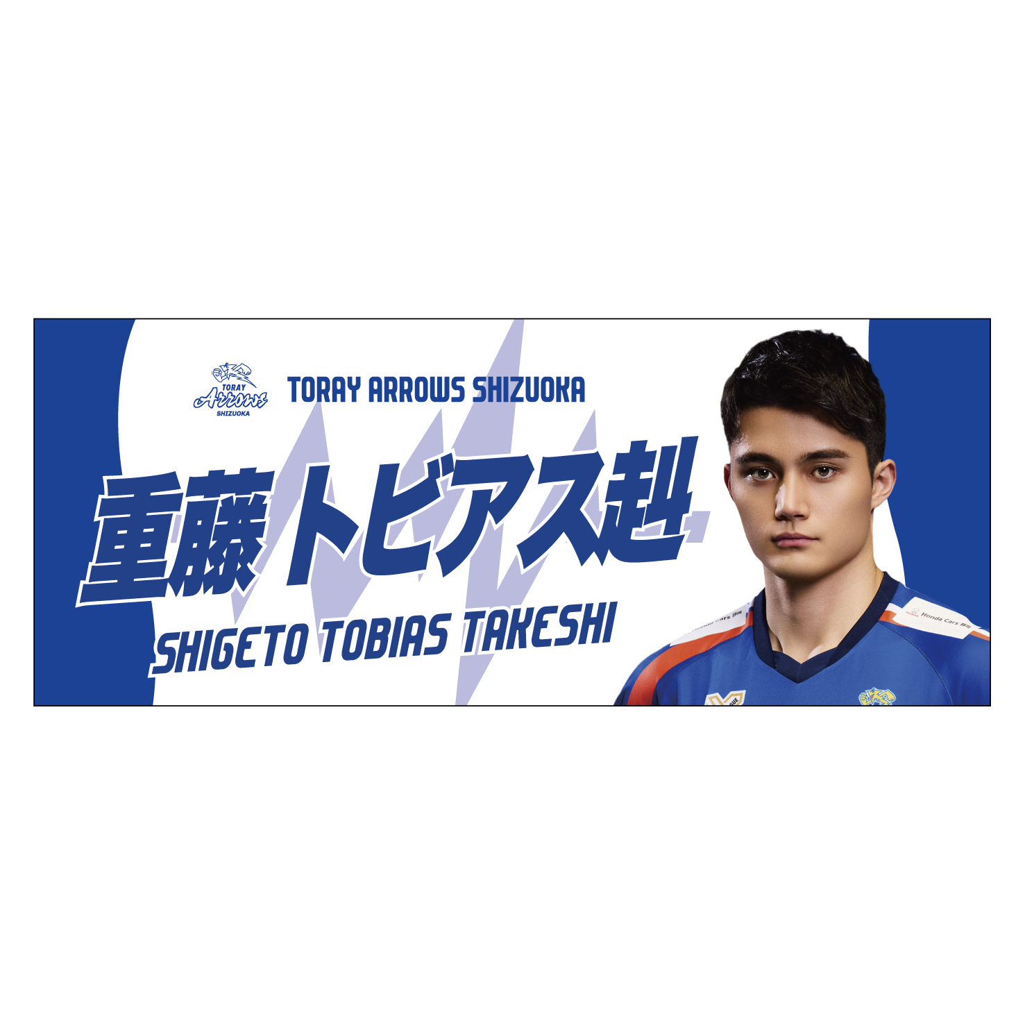 2025-26 静岡（MEN) プレーヤータオル