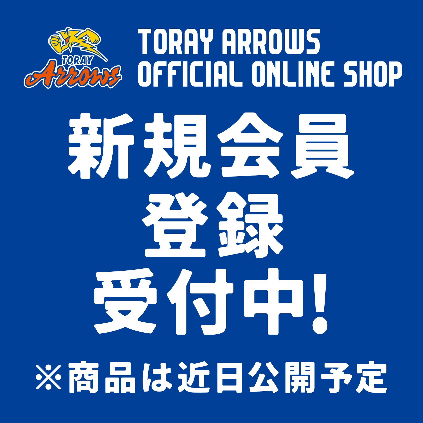 会員登録受付中!